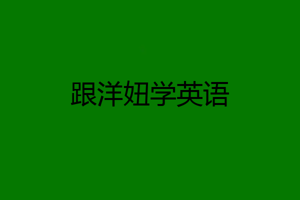 跟洋妞学英语
