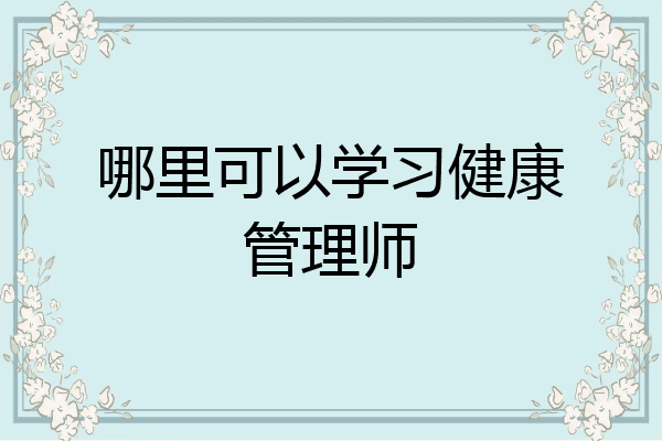 哪里可以学习健康管理师