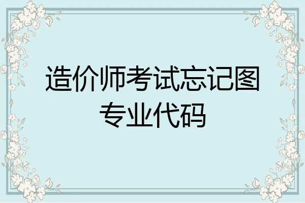 造价师考试忘记图专业代码