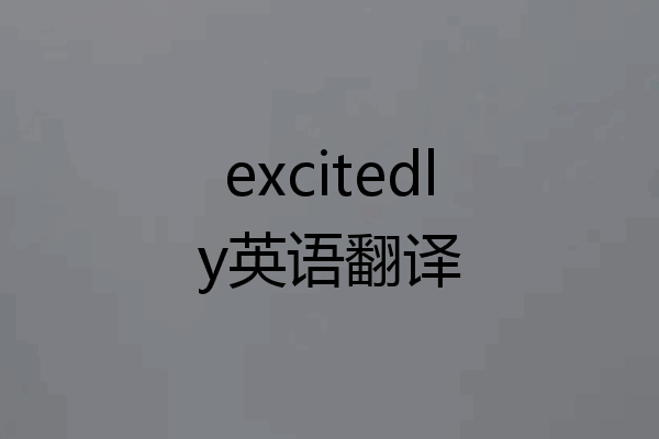 excitedly英语翻译