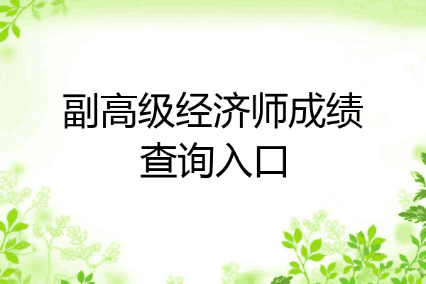 副高级经济师成绩查询入口