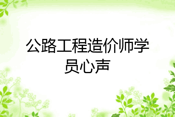 公路工程造价师学员心声