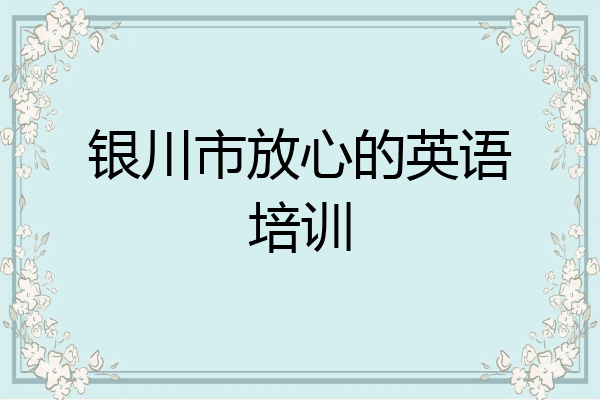 银川市放心的英语培训