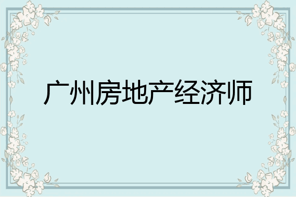 广州房地产经济师