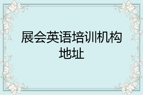 展会英语培训机构地址