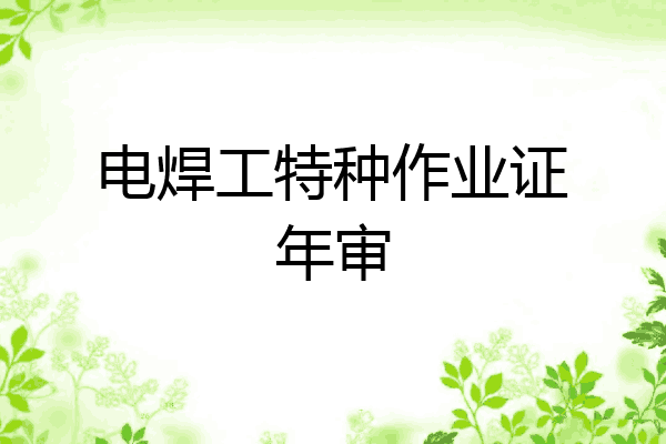 电焊工特种作业证年审