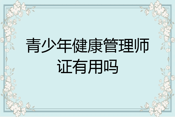 青少年健康管理师证有用吗