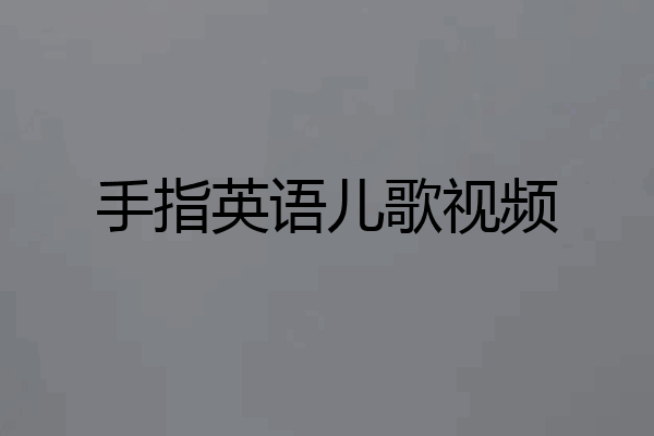 手指英语儿歌视频