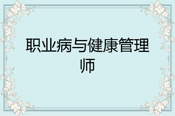 职业病与健康管理师
