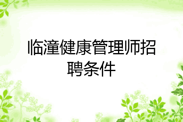 临潼健康管理师招聘条件