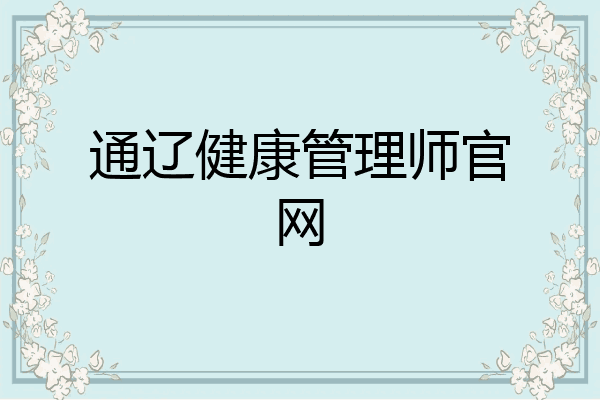 通辽健康管理师官网