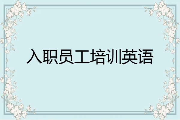 入职员工培训英语