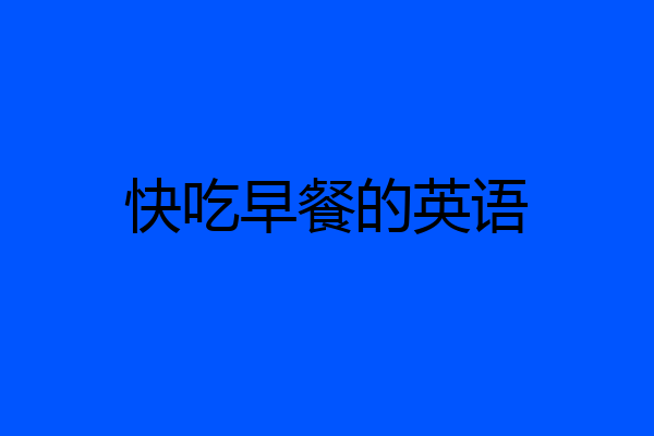 快吃早餐的英语