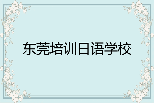 东莞培训日语学校