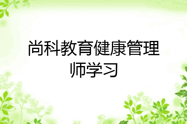 尚科教育健康管理师学习