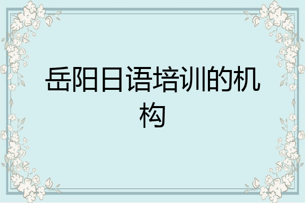 岳阳日语培训的机构
