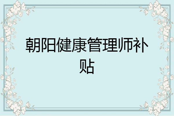 朝阳健康管理师补贴