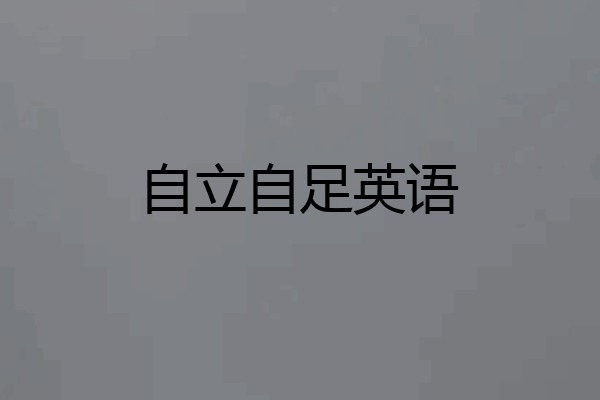 自立自足英语
