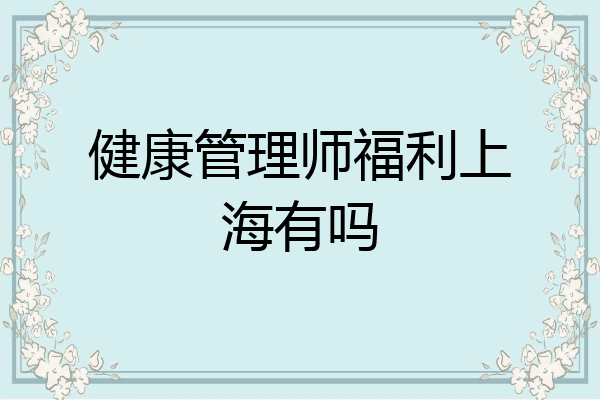 健康管理师福利上海有吗