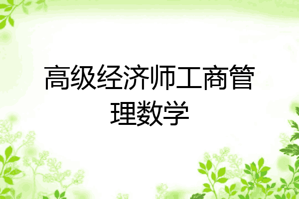 高级经济师工商管理数学