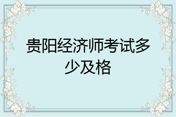 贵阳经济师考试多少及格