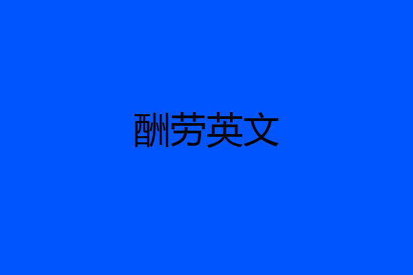 酬劳英文