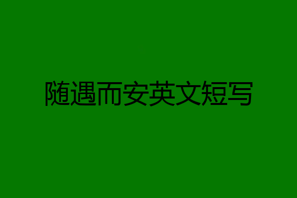 随遇而安英文短写