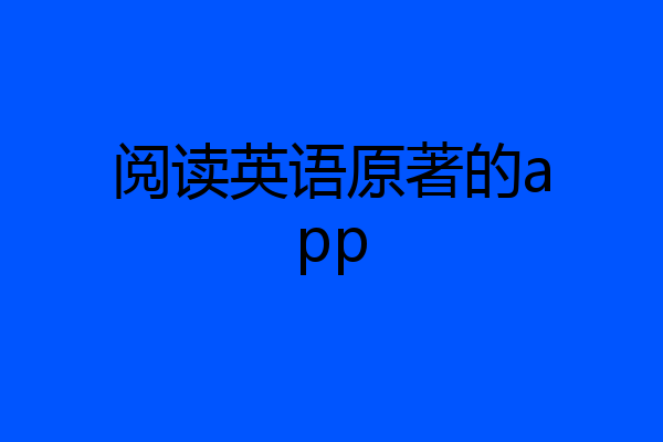 阅读英语原著的app