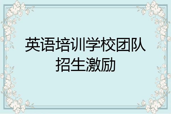 英语培训学校团队招生激励