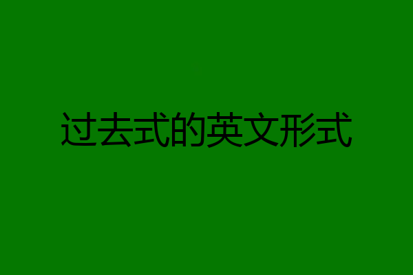 过去式的英文形式