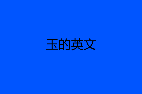 玉的英文