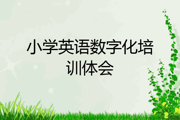 小学英语数字化培训体会