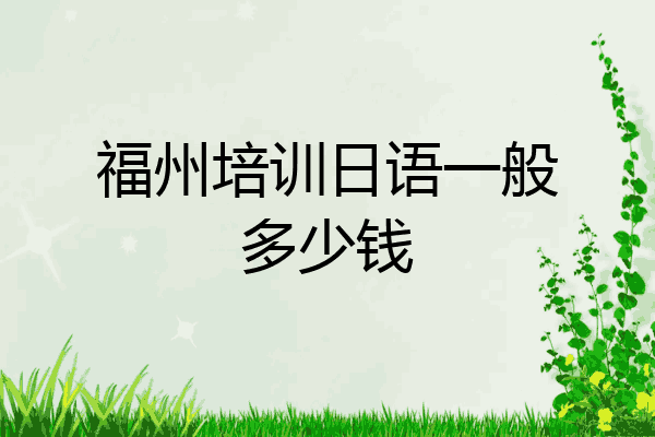 福州培训日语一般多少钱