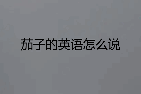 茄子的英语怎么说