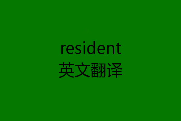 resident英文翻译
