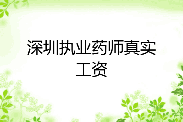 深圳执业药师真实工资
