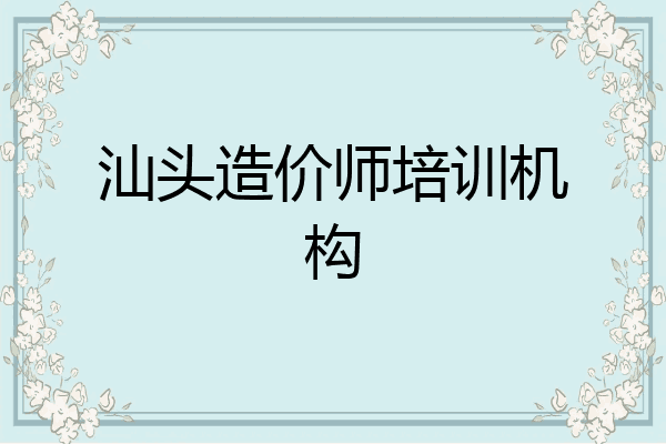 汕头造价师培训机构