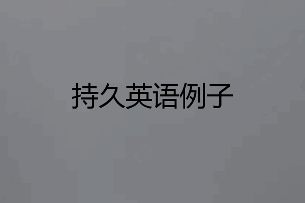 持久英语例子