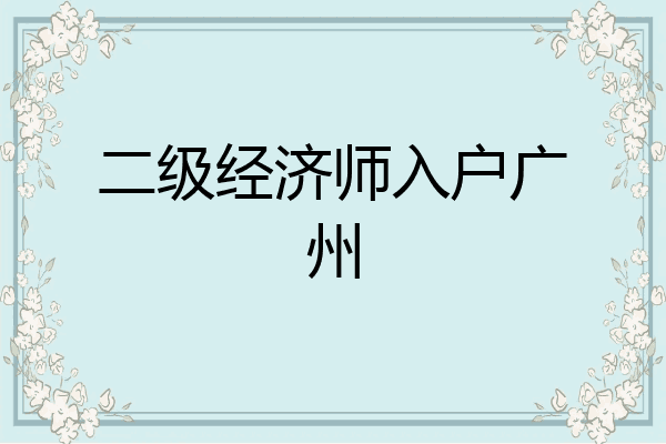 二级经济师入户广州