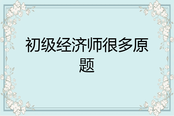 初级经济师很多原题