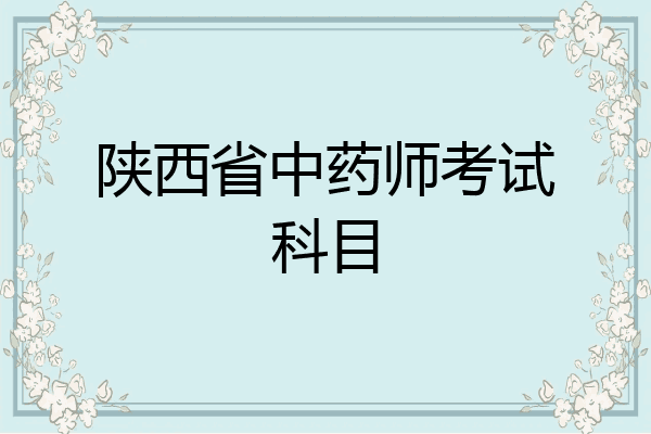 陕西省中药师考试科目