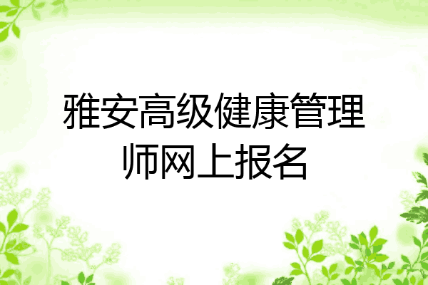 雅安高级健康管理师网上报名