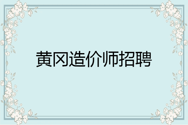 黄冈造价师招聘