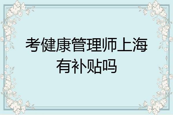 考健康管理师上海有补贴吗