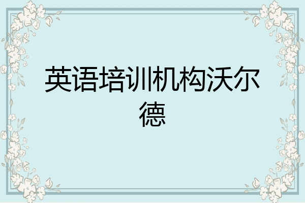 英语培训机构沃尔德