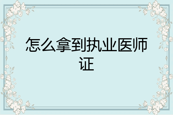 怎么拿到执业医师证
