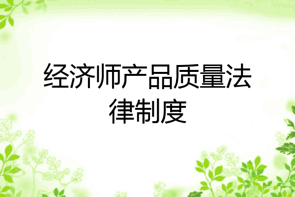 经济师产品质量法律制度