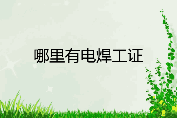 哪里有电焊工证