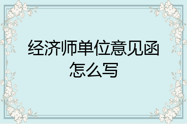 经济师单位意见函怎么写