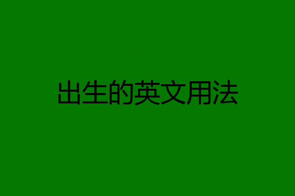 出生的英文用法
